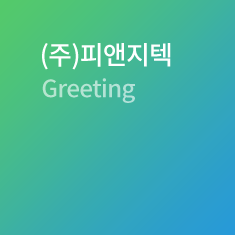 (주)피앤지텍 Greeting